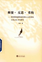 断裂反思重构 普利策戏剧奖获奖黑人女作家的文化记忆书写研究