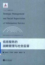 信息服务的战略管理与社会监督