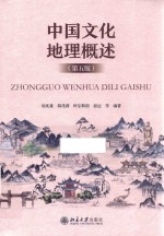 中国文化地理概述 第5版