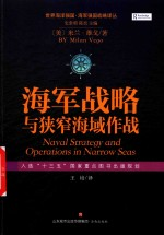 世界海洋强国 海军强国战略译丛 海军战略与狭窄海域作战