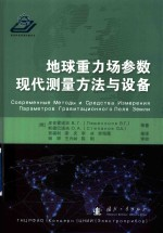 地球重力场参数现代测量方法与设备