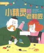 经典童话大师绘 小精灵和老鞋匠
