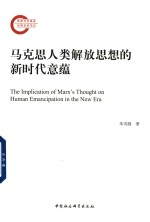 马克思人类解放思想的新时代意蕴
