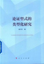 论证型式的类型化研究