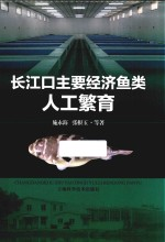 长江口主要经济鱼类人工繁育