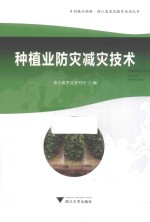 种植业防灾减灾技术