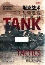 战争事典 79 坦克战术 从诺曼底-洛林