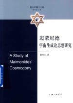 迈蒙尼德宇宙生成论思想研究