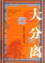 大分离 新旧大陆的命运