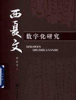 西夏文数字化研究