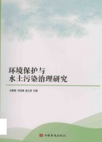 环境保护与水土污染治理研究