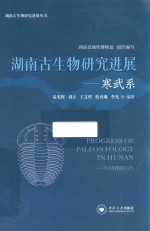 湖南古生物研究进展丛书 湖南古生物研究进展 寒武系