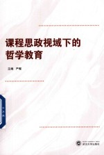课程思政视域下的哲学教育