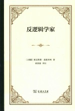 反逻辑学家