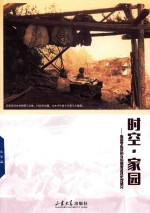 时空家园 斯道罗族群的身份嬗变及其史观研究
