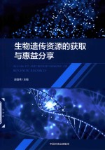 生物遗传资源的获取与惠益分享