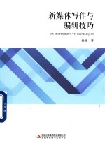 新媒体写作与编辑技巧