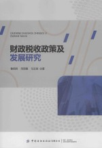 财政税收政策及发展研究