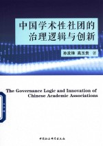 中国学术性社团的治理逻辑与创新