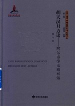 胡天汉月方诸 阿尔泰学论稿初编