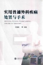 实用普通外科疾病处置与手术