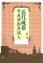 近代成都华西坝的外国人