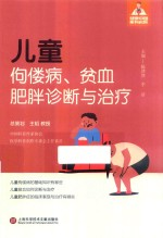 健康中国家有名医 儿童佝偻病贫血肥胖诊断与治疗