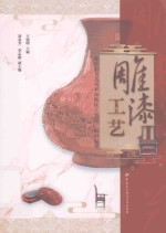 雕漆工艺