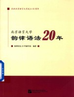北京语言大学韵律语法20年