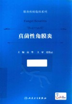 眼表疾病临床系列 真菌性角膜炎