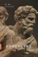 邂逅经典 欧洲博物馆头像雕塑研究