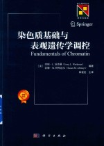 新生物学丛书 染色质基础与表观遗传学调控