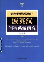 语言类型学视角下波英汉问答系统研究