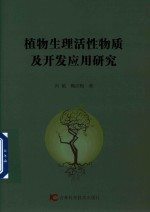 植物生理活性物质及开发应用研究
