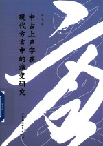 中古上声字在现代方言中的演变研究