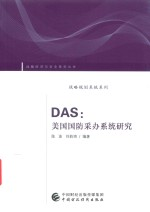DAS 美国国防采办系统研究