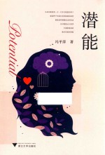 潜能