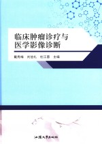 临床肿瘤诊疗与医学影像诊断