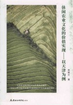 休闲农业文化的价值实现 以天津为例
