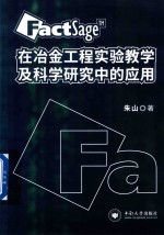 FactSage在冶金工程实验教学及科学研究中的应用