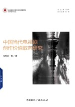 中国当代电视剧创作价值取向研究