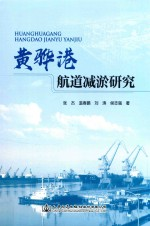 黄骅港航道减淤研究