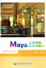 Maya三维动画设计与制作