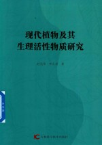 现代植物及其生理活性物质研究
