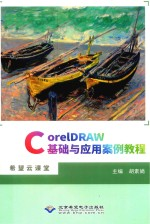 CorelDRAW基础与应用案例教程