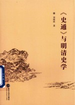 《史通》与明清史学