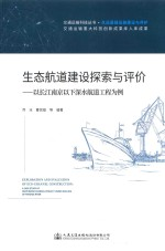 交通运输科技丛书 生态航道建设探索与评价 以长江南京以下深水航道工程为例