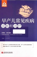 健康中国家有名医 早产儿常见疾病诊断与治疗