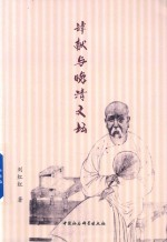 谭献与晚清文坛