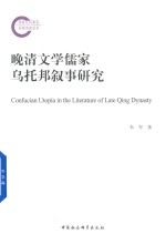 晚清文学儒家乌托邦叙事研究